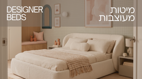 מיטות מעוצבות